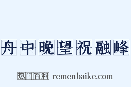 舟中晚望祝融峰是什么意思的图片